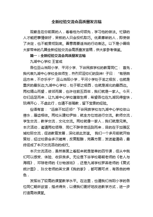 全新经验交流会高质量发言稿