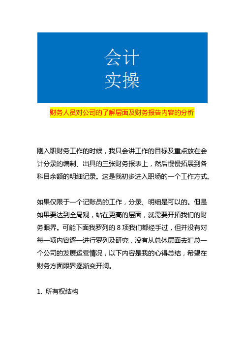 财务人员对公司的了解层面及财务报告内容的分析