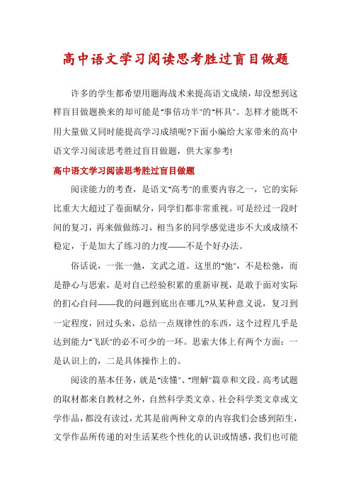 高中语文学习阅读思考胜过盲目做题