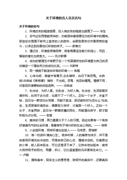 关于环境的名人名言名句