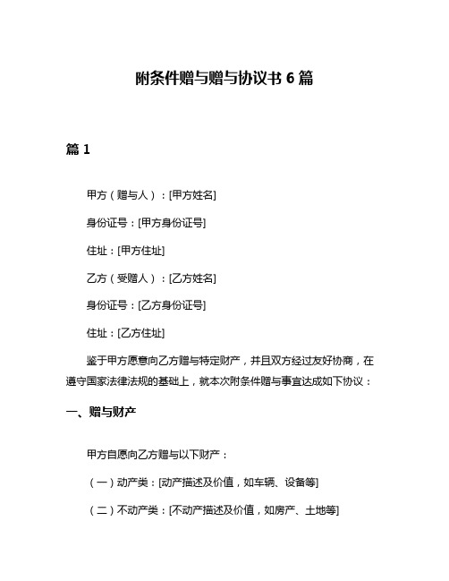 附条件赠与赠与协议书6篇