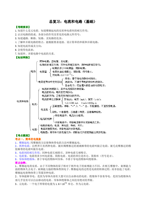 中考总复习：电流和电路知识讲解