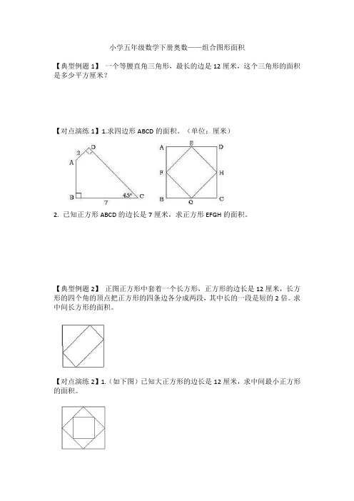 小学五年级数学下册奥数——组合图形面积