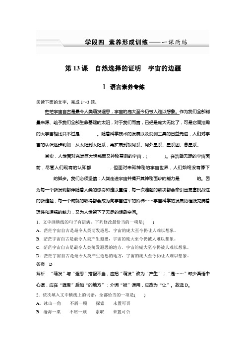 高中语文部编版选修必修下——第四单元 学段四 素养形成训练——一课两练