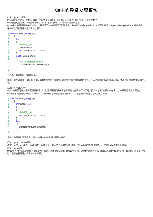 C#中的异常处理语句