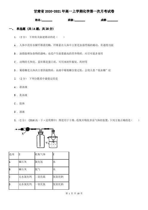 甘肃省2020-2021年高一上学期化学第一次月考试卷