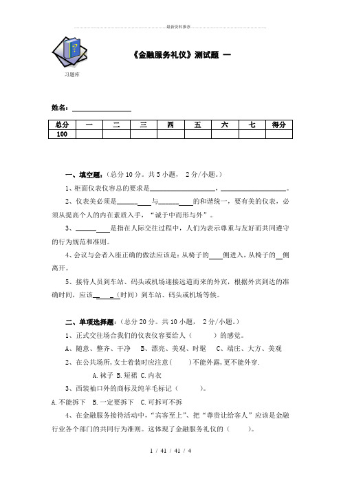 金融服务礼仪《金融服务礼仪》测试题一