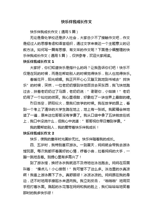 快乐伴我成长作文（通用5篇）