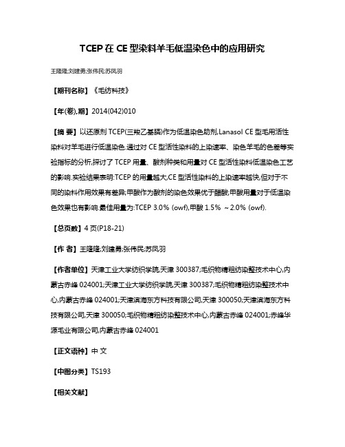 TCEP在CE型染料羊毛低温染色中的应用研究