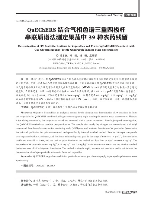 QuEChERS结合气相色谱三重四极杆串联质谱法测定果蔬中39种农药残留