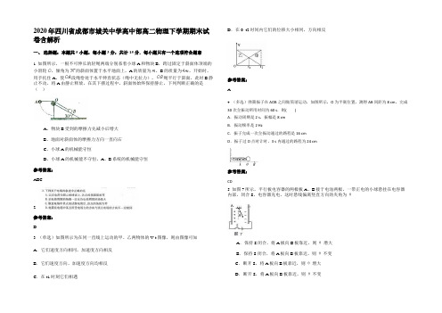 2020年四川省成都市城关中学高中部高二物理下学期期末试卷含解析