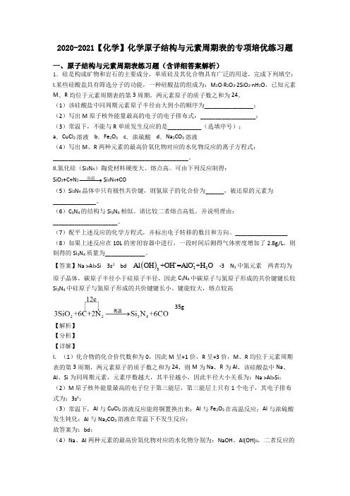 2020-2021【化学】化学原子结构与元素周期表的专项培优练习题