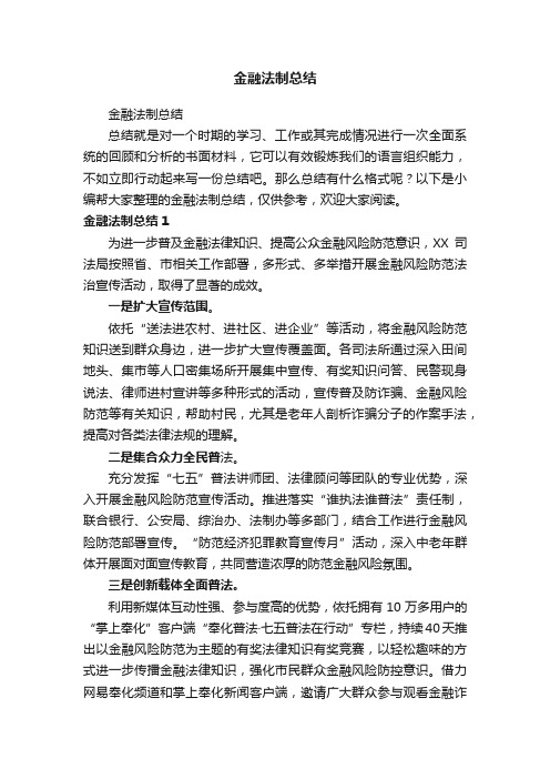 金融法制总结