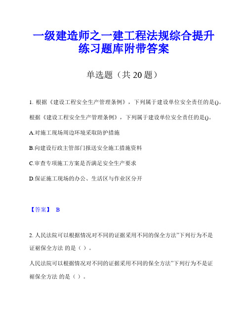 一级建造师之一建工程法规综合提升练习题库附带答案