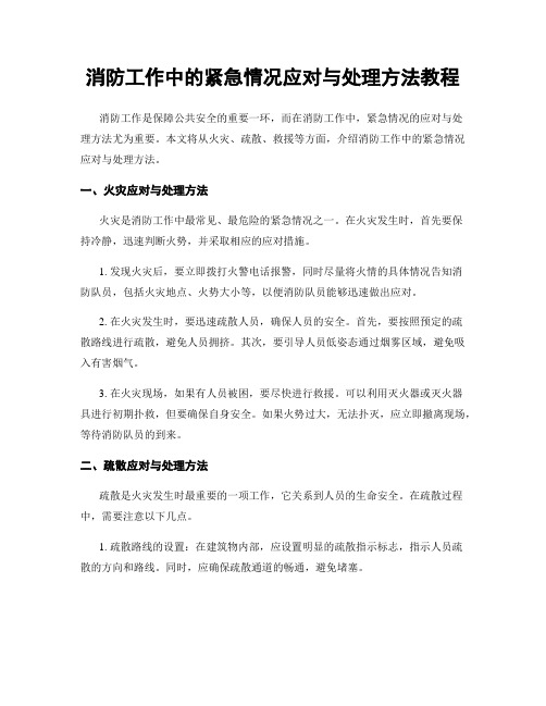 消防工作中的紧急情况应对与处理方法教程