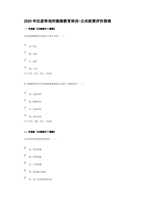 2020年注册咨询师继续教育培训-公共政策评价指南