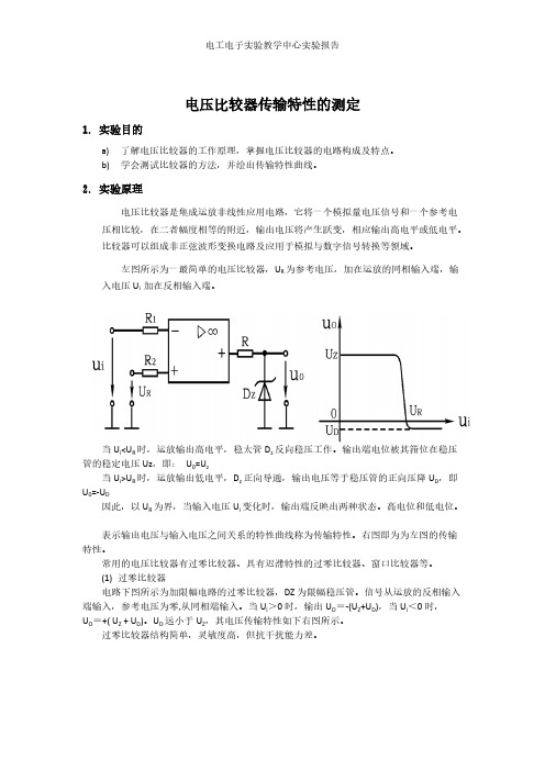 【VIP专享】哈工大自主设计实验——电压比较器