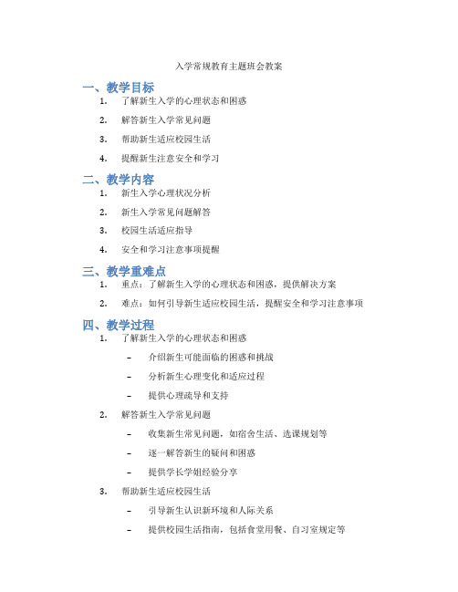 入学常规教育主题班会教案