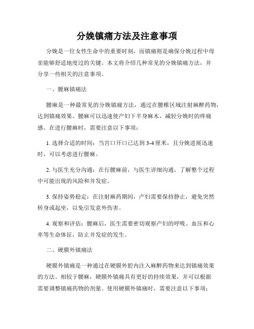 分娩镇痛方法及注意事项