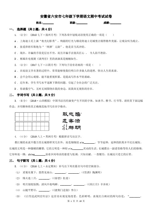 安徽省六安市七年级下学期语文期中考试试卷