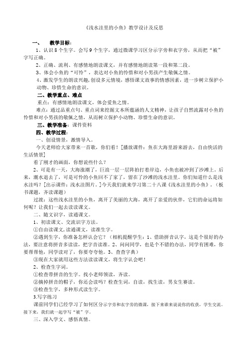 人教版小学语文二年级上册《浅水洼里的小鱼》教学设计