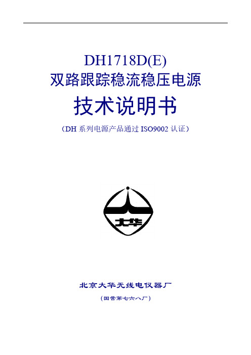 【免费下载】DH1718D系列直流双路跟踪稳压稳流电源说明书0108