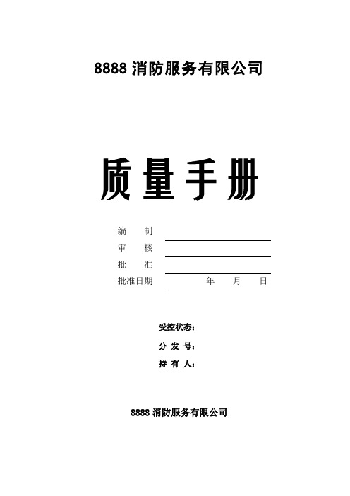 实务手册-—消防服务有限公司质量手册