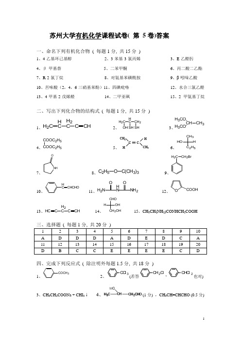 苏州大学有机试卷库答案05