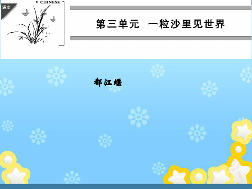 高中语文散文3-1都江堰课件新人教版选修~中国现代诗歌散文欣赏