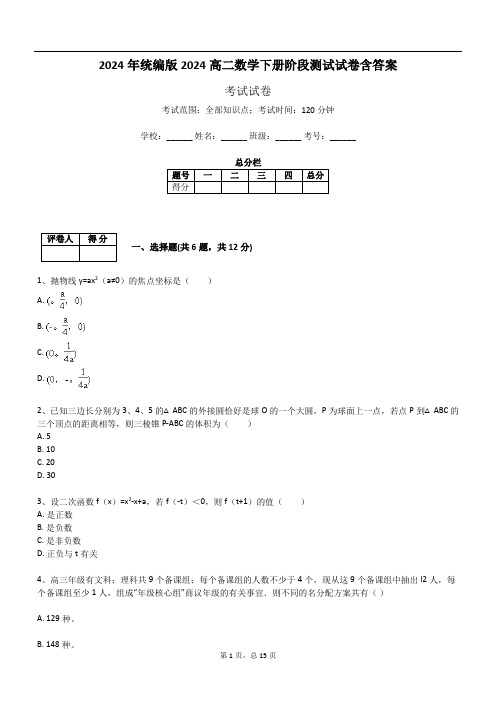 2024年统编版2024高二数学下册阶段测试试卷含答案