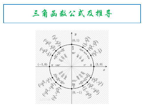 人教高中数学必修四 第一章 三角函数公式及推导