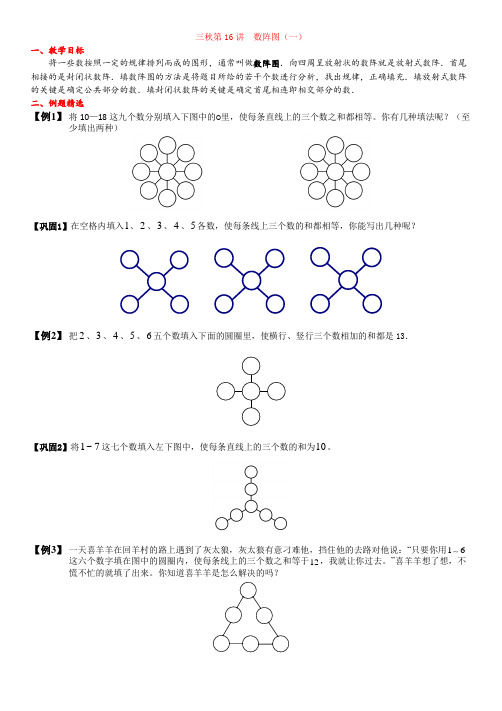 三年级上奥数第16讲 数阵图(一)