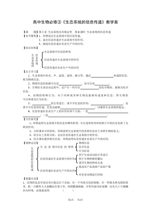 高中生物必修③《生态系统的信息传递》教学案