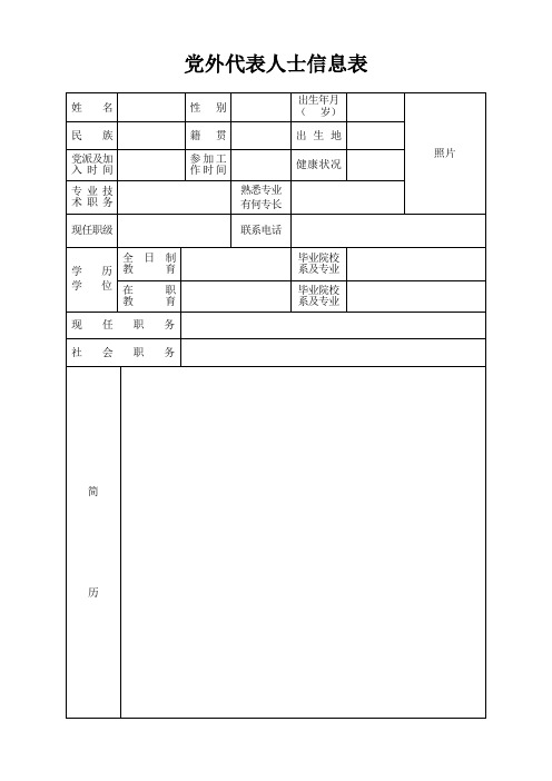 党外代表人士信息表(样表)