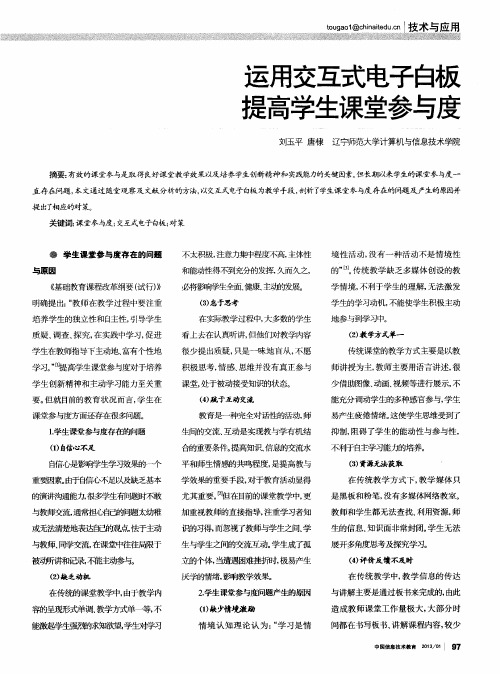 运用交互式电子白板提高学生课堂参与度