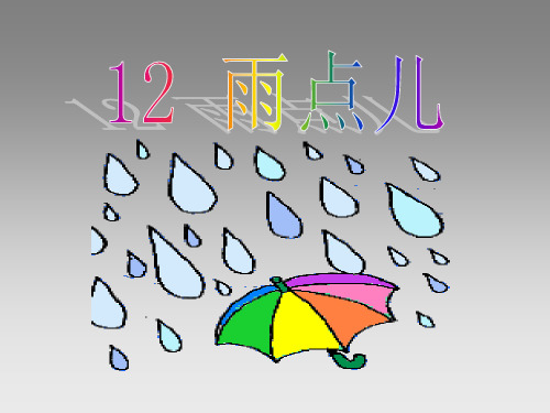 部编版一年级上册语文《雨点儿》PPT教学课件研讨说课