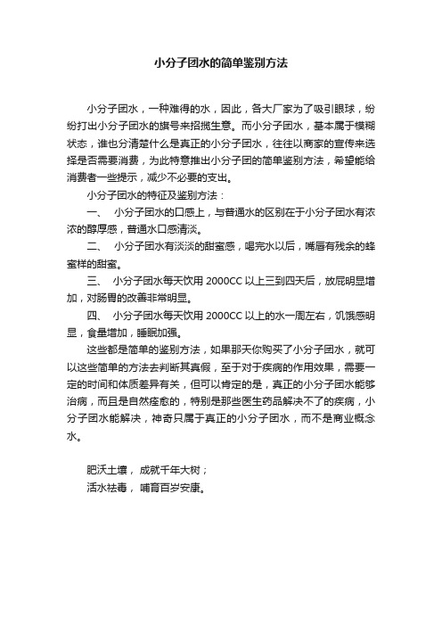 小分子团水的简单鉴别方法