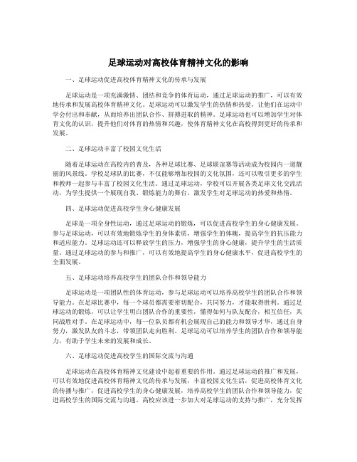 足球运动对高校体育精神文化的影响