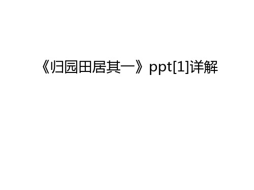 《归园田居其一》ppt[1]详解教学教材