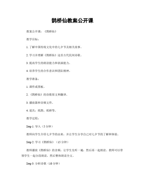 鹊桥仙教案公开课