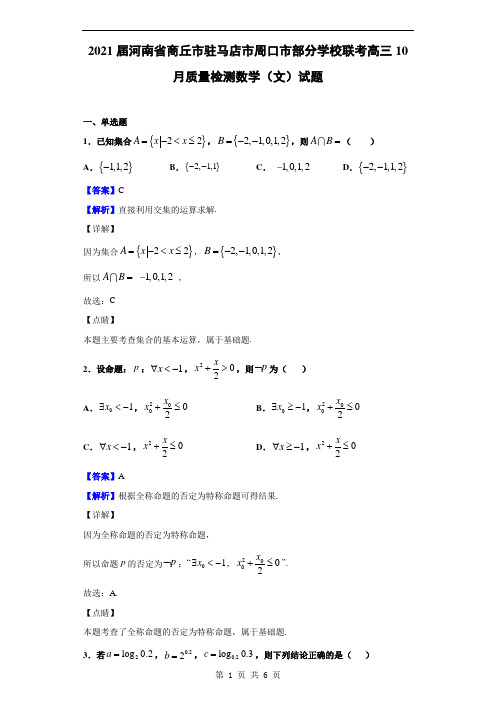 2021届河南省商丘市驻马店市周口市部分学校联考高三10月质量检测数学(文)试题(解析版)