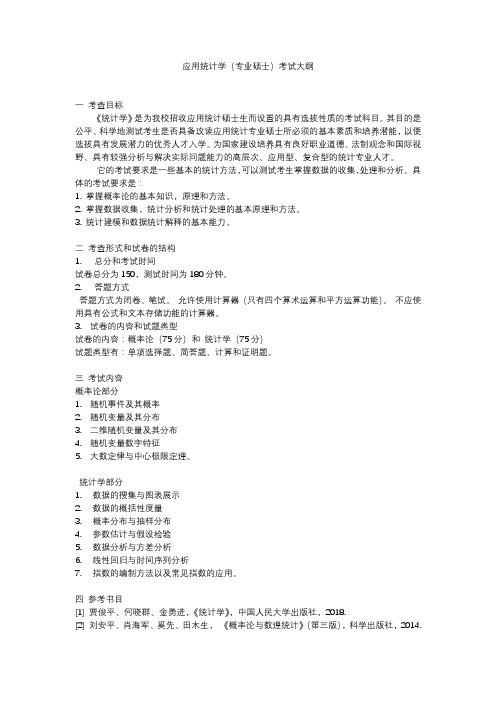 2019年中国地质大学(武汉)研究生432 统计学专业学位研究生入学《统计学》考试大纲