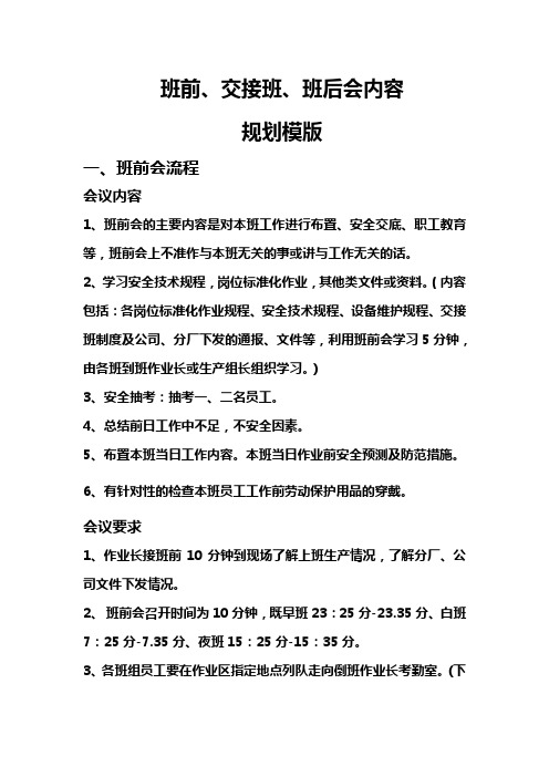 班前、班后会及交接班时间及内容规划