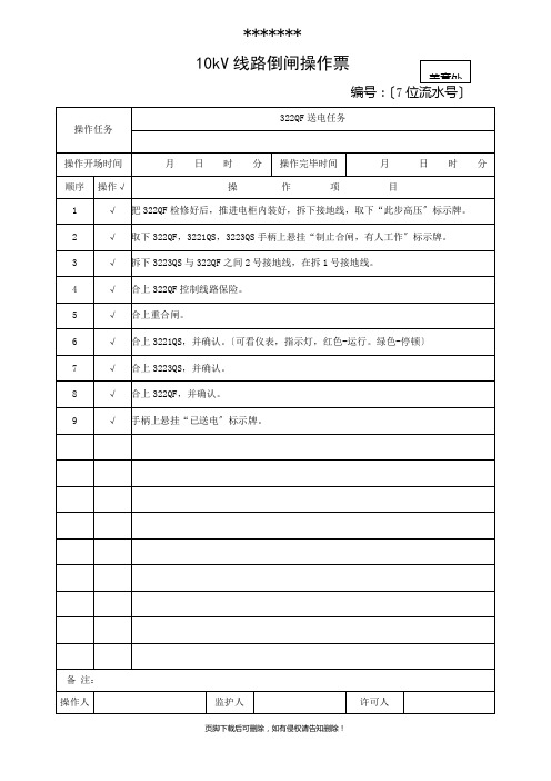 10kV线路送电倒闸操作票