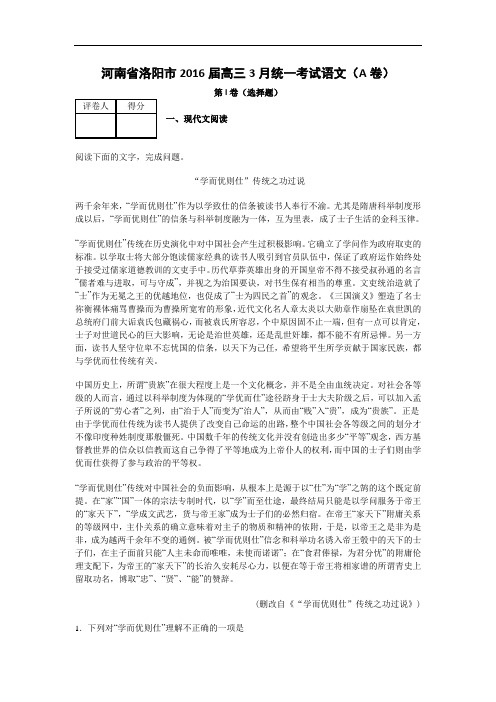 2016届河南省洛阳市高三3月统一考试语文(a卷) 解析版