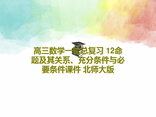 高三数学一轮总复习 12命题及其关系、充分条件与必要条件课件 北师大版PPT文档86页