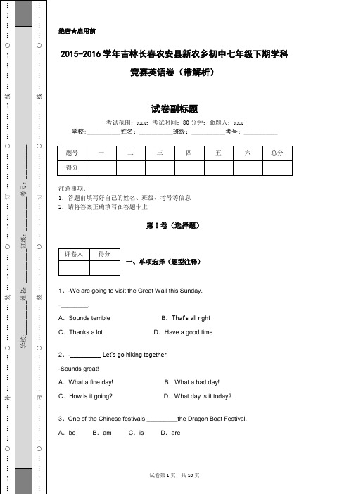 2015-2016学年吉林长春农安县新农乡初中七年级下期学科竞赛英语卷(带解析)