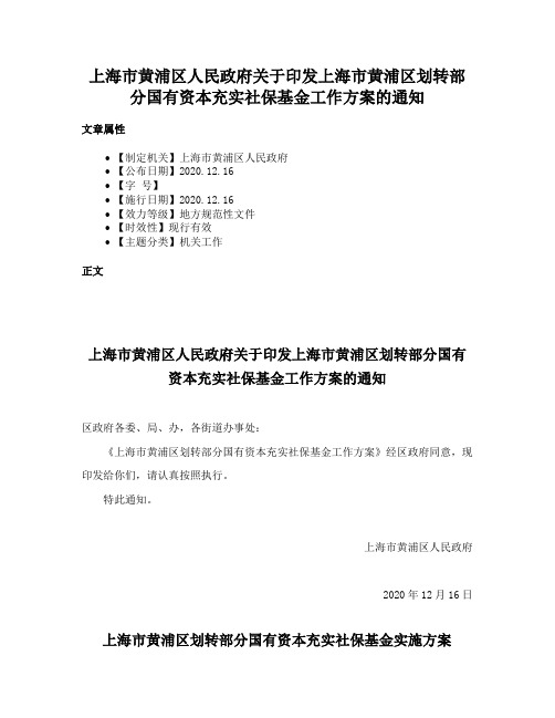 上海市黄浦区人民政府关于印发上海市黄浦区划转部分国有资本充实社保基金工作方案的通知