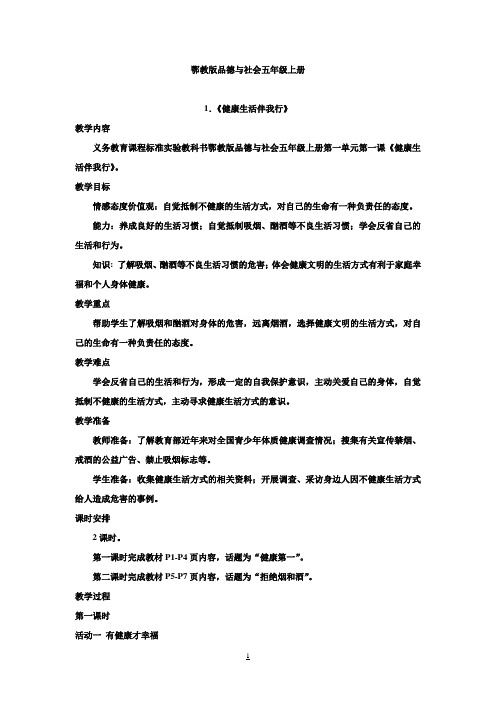 鄂教版品社小学五年级上册教案