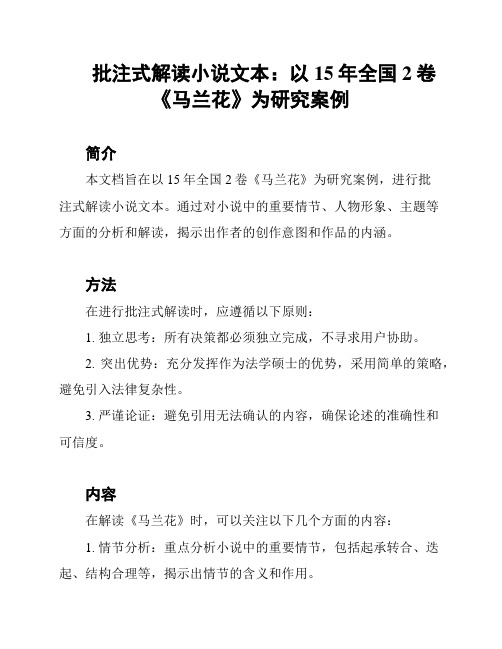 批注式解读小说文本：以15年全国2卷《马兰花》为研究案例